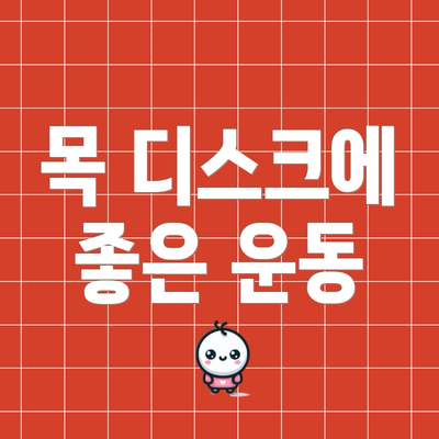 목 디스크에 좋은 운동