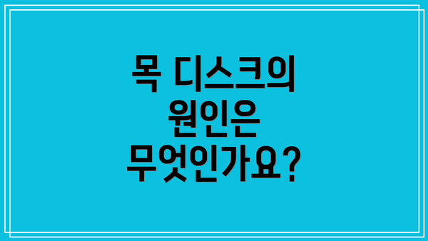 목 디스크의 원인은 무엇인가요?