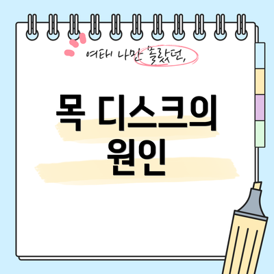목 디스크의 원인