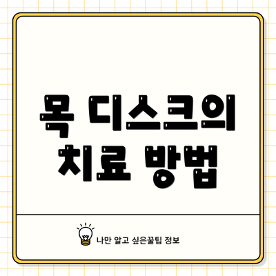 목 디스크의 치료 방법
