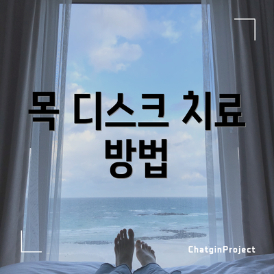 목 디스크 치료 방법