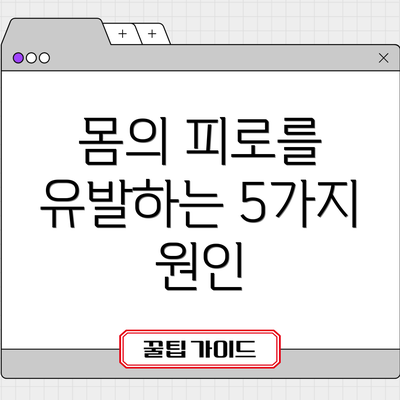 몸의 피로를 유발하는 5가지 원인