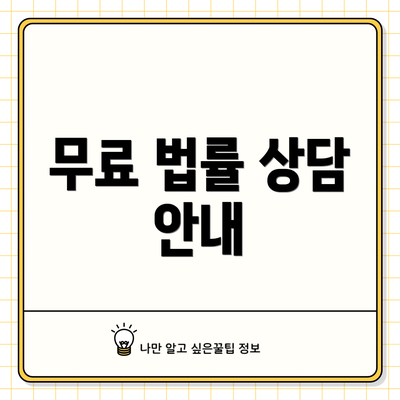 무료 법률 상담 안내