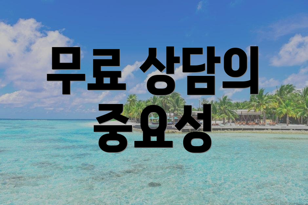 무료 상담의 중요성