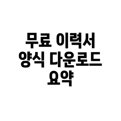무료 이력서 양식 다운로드 요약