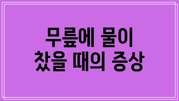 무릎에 물이 찼을 때의 증상