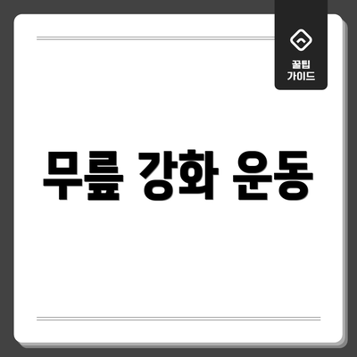 무릎 강화 운동