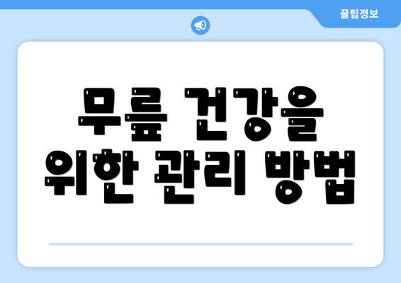 무릎 건강을 위한 관리 방법