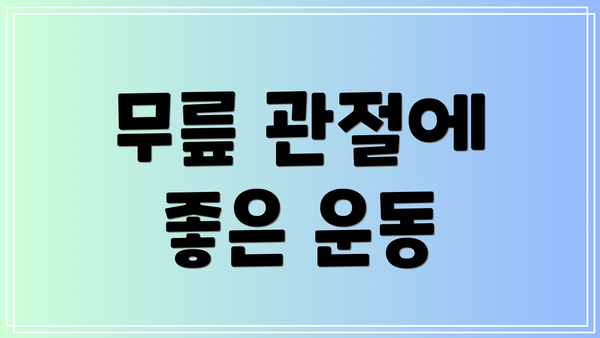 무릎 관절에 좋은 운동