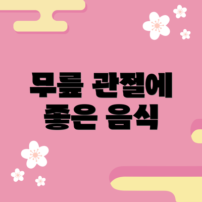 무릎 관절에 좋은 음식