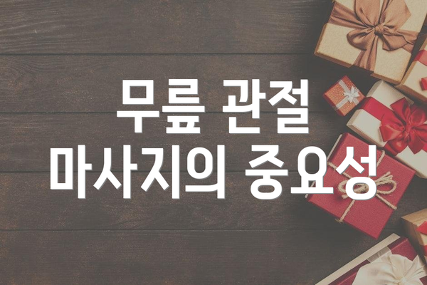 무릎 관절 마사지의 중요성