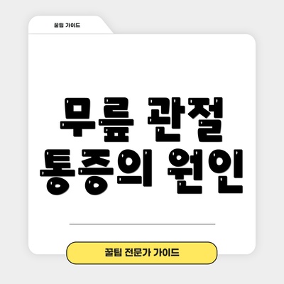 무릎 관절 통증의 원인