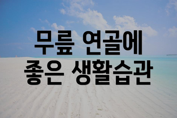 무릎 연골에 좋은 생활습관