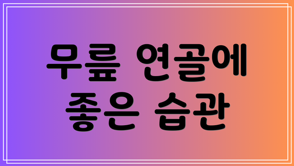 무릎 연골에 좋은 습관