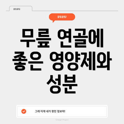 무릎 연골에 좋은 영양제와 성분
