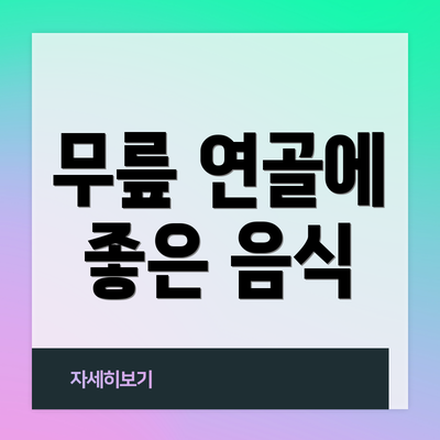 무릎 연골에 좋은 음식