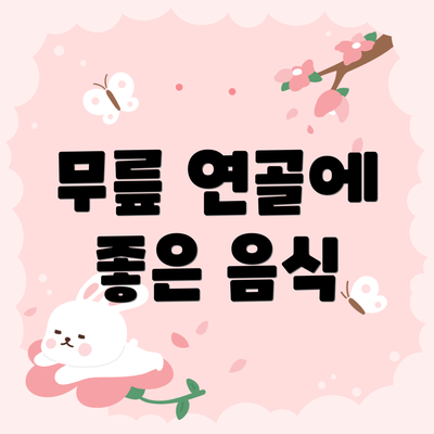 무릎 연골에 좋은 음식