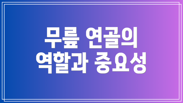 무릎 연골의 역할과 중요성