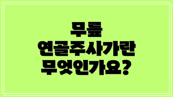 무릎 연골주사가란 무엇인가요?