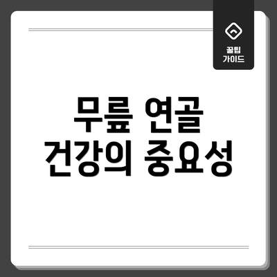 무릎 연골 건강의 중요성