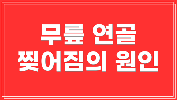 무릎 연골 찢어짐의 원인