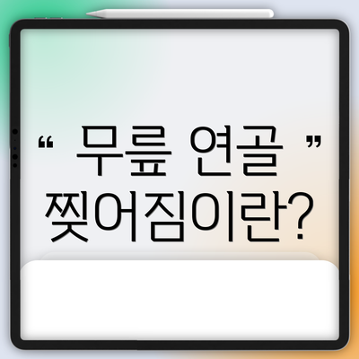 무릎 연골 찢어짐이란?