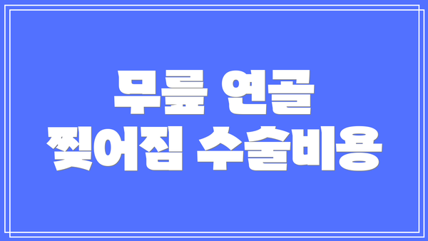 무릎 연골 찢어짐 수술비용