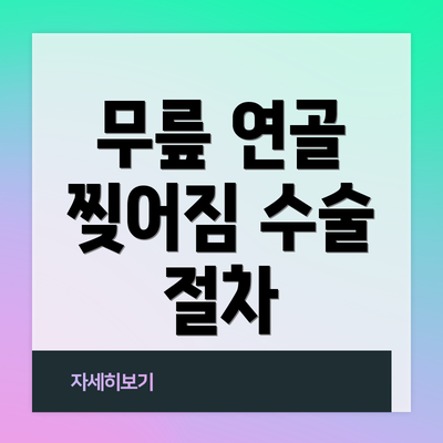무릎 연골 찢어짐 수술 절차