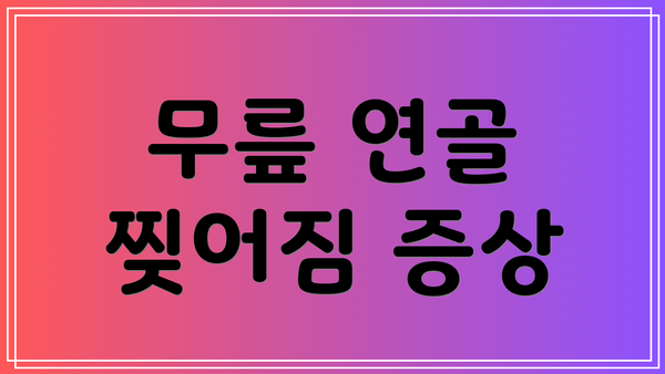 무릎 연골 찢어짐 증상