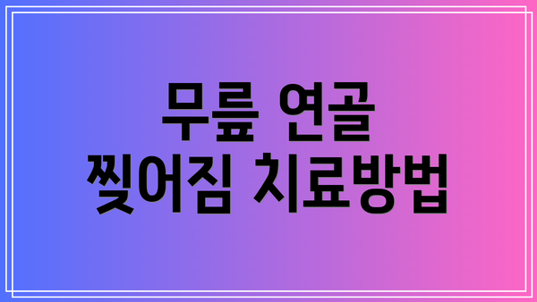무릎 연골 찢어짐 치료방법