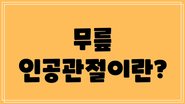 무릎 인공관절이란?