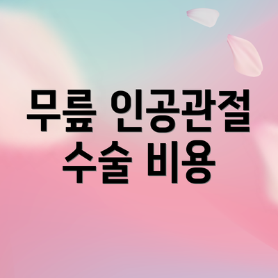 무릎 인공관절 수술 비용