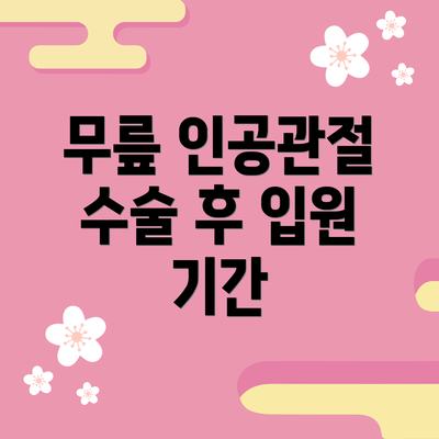 무릎 인공관절 수술 후 입원 기간