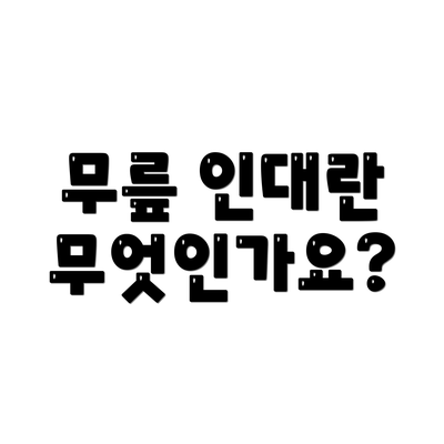 무릎 인대란 무엇인가요?