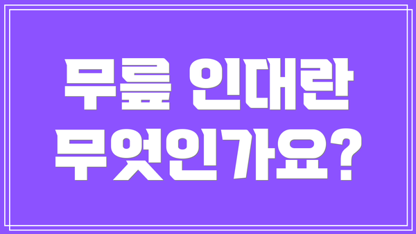 무릎 인대란 무엇인가요?