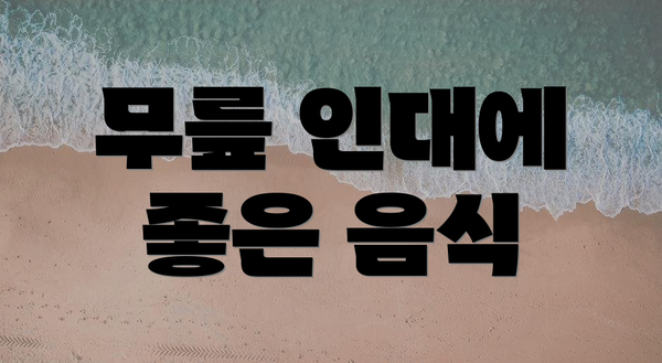 무릎 인대에 좋은 음식