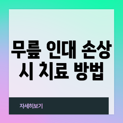 무릎 인대 손상 시 치료 방법