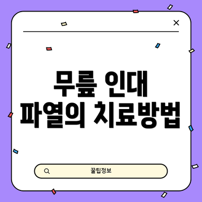무릎 인대 파열의 치료방법