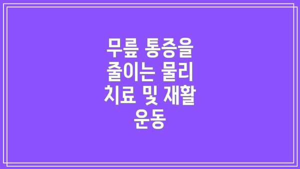 무릎 통증을 줄이는 물리 치료 및 재활 운동