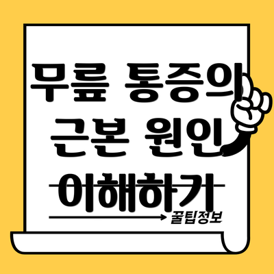 무릎 통증의 근본 원인 이해하기