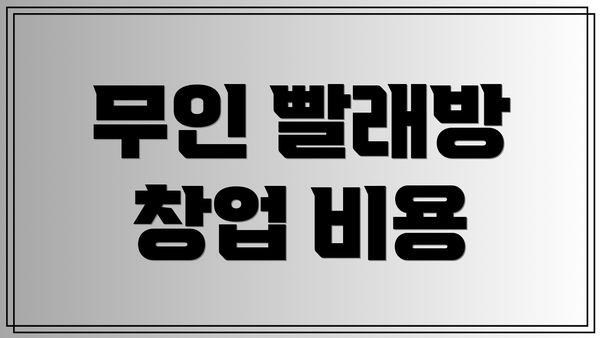 무인 빨래방 창업 비용