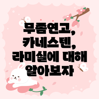 무좀연고, 카네스텐, 라미실에 대해 알아보자