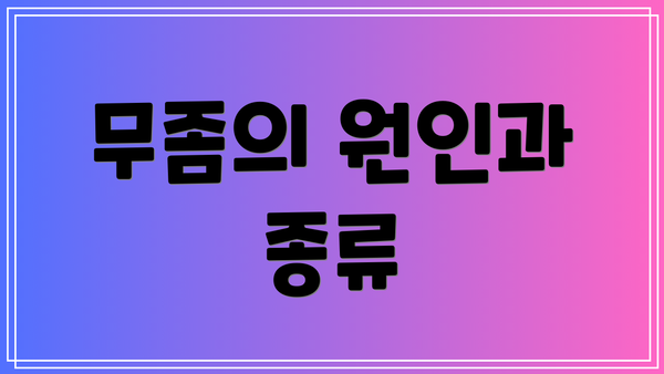 무좀의 원인과 종류