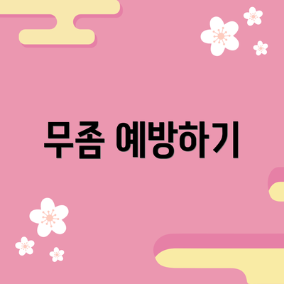 무좀 예방하기