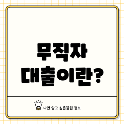 무직자 대출이란?