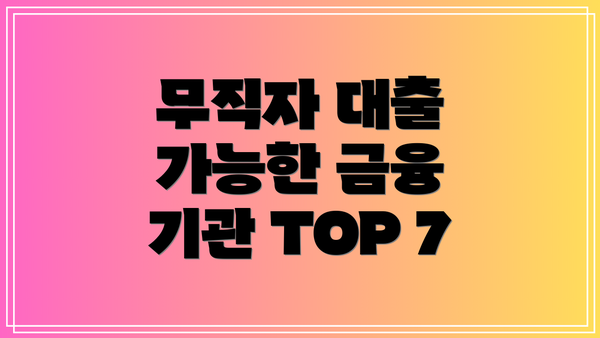 무직자 대출 가능한 금융 기관 TOP 7