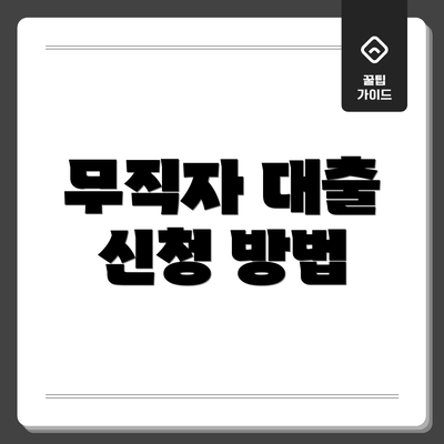무직자 대출 신청 방법