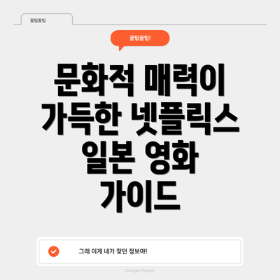 문화적 매력이 가득한 넷플릭스 일본 영화 가이드