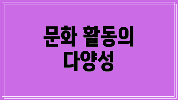 문화 활동의 다양성