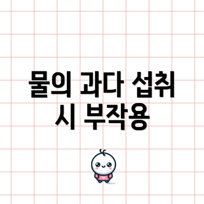 물의 과다 섭취 시 부작용